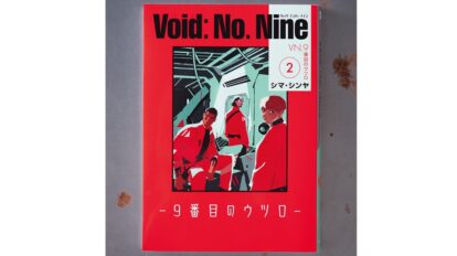 限界バイトに身を投じる9人…注目マンガ家シマ・シンヤによる緊張感MAXのSFコミック！