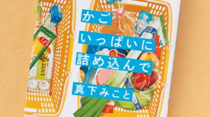 オランダの“世間話ができるレジ”から着想 連作集『かごいっぱいに詰め込んで』で伝えたいこととは