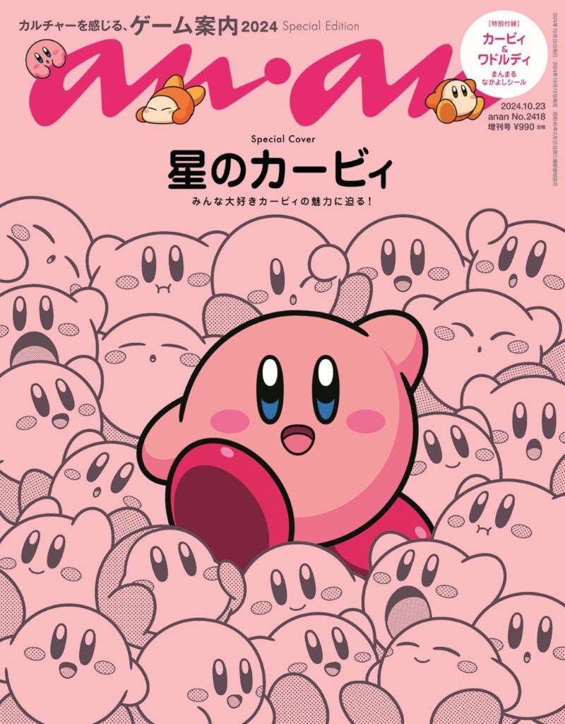 anan 2418号スペシャルエディション (10月16日発売) 表紙 Ⓒマガジンハウス ⒸNintendo / HAL Laboratory, Inc.