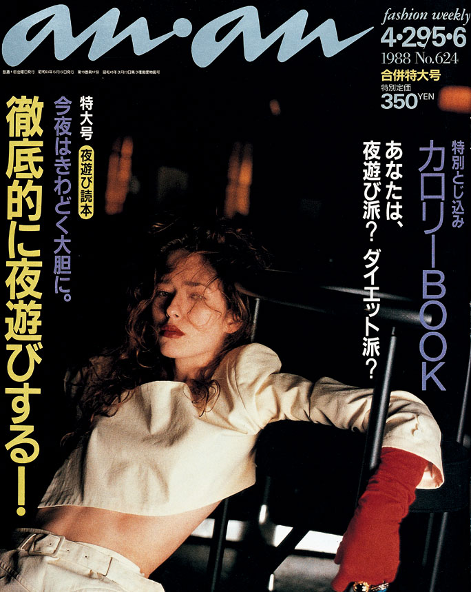 バブル時の、夜遊び — 夜遊び後の朝は… 時代を映すanan anan 50周年記念