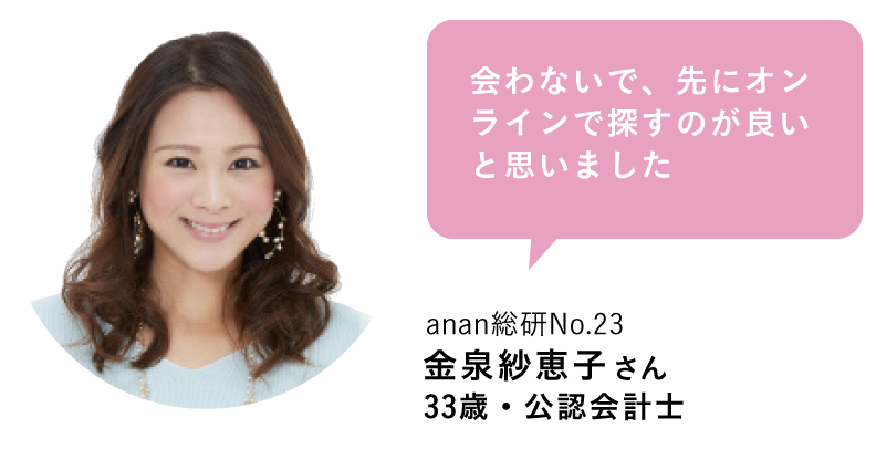 「会わないで、先にオンラインで探すのが良いと思いました」anan総研No.23 金泉紗恵子さん