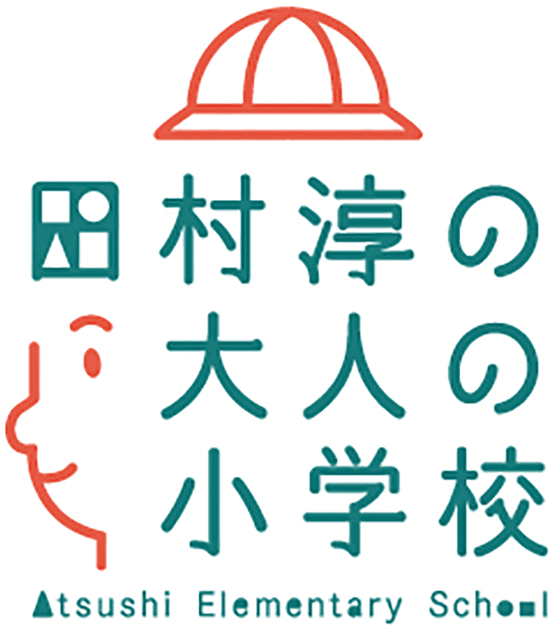 田村淳の大人の小学校 ロゴ