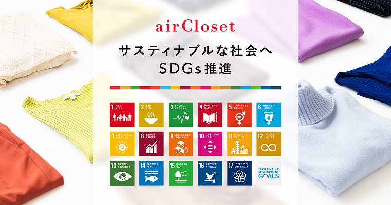 年間33億着 もの服が捨てられる エアークローゼット がファッションのために取り組むこと 文 Chiaki Eco Anan Beauty 年間33億着 もの服が捨てられる エアークローゼット がファッションのために取り組むこと 文 Chiaki Eco Anan Beauty