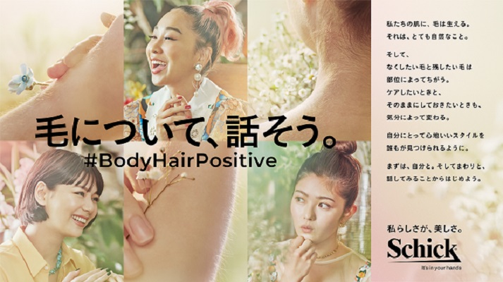 【シック・ジャパン】『#BodyHairPositive』