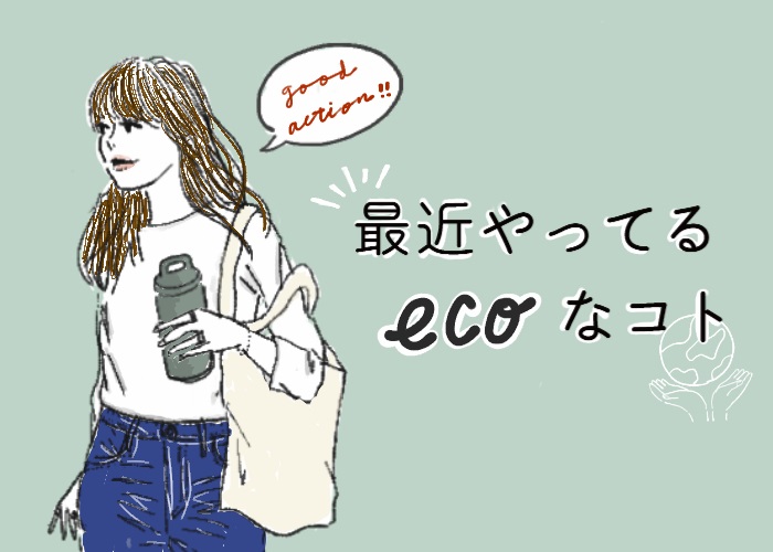 最近やってるecoなこと (いつもの生活のなかで、無理なくエコなことを