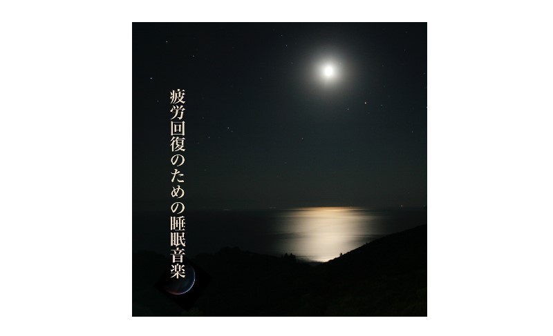 CROIX HEALING「疲労回復のための睡眠音楽」RELAX WORLD