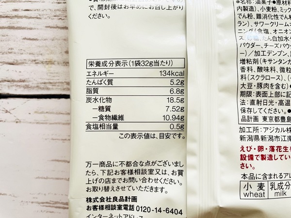 【無印良品】糖質10g以下のお菓子 パスタスナック サワークリームオニオン味