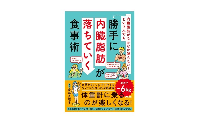 「『内臓脂肪がなかなか減らない！』という人でも勝手に内臓脂肪が落ちていく食事術」