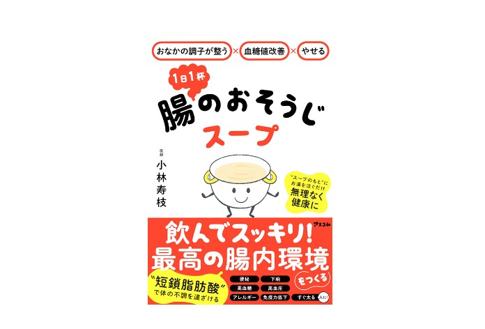 小林寿枝著『おなかの調子が整う×血糖値改善×やせる 1日1杯 腸のおそうじスープ』 (アスコム刊)