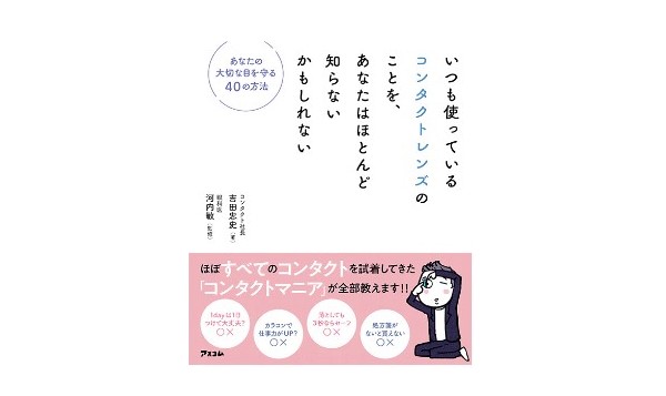 『いつも使っているコンタクトレンズのことを、あなたはほとんど知らないかもしれない あなたの大切な目を守る40の方法』