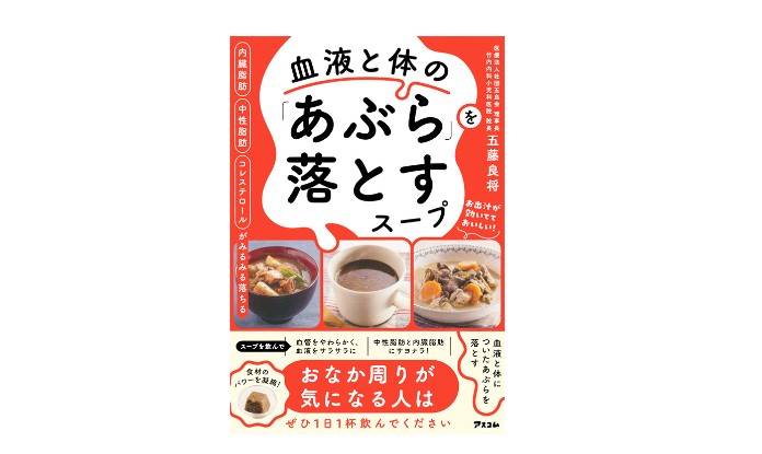 「内臓脂肪 中性脂肪 コレステロールがみるみる落ちる 血液と体の「あぶら」を落とすスープ」