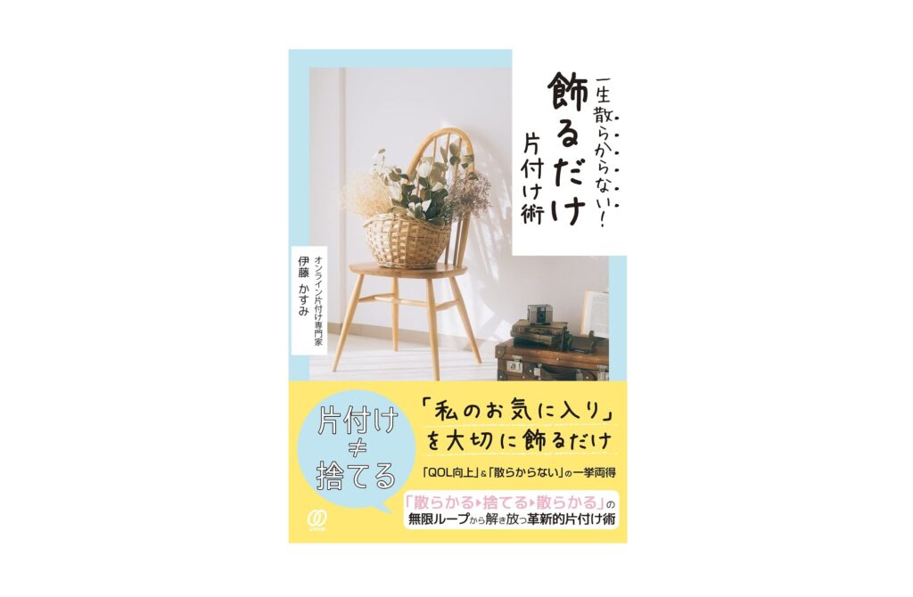 「一生散らからない！ 飾るだけ片付け術」