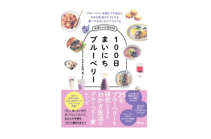 「ブルーベリーを愛してやまないわかさ生活がどうしても食べてもらいたくてつくった公式レシピBOOK 100日まいにちブルーベリー」